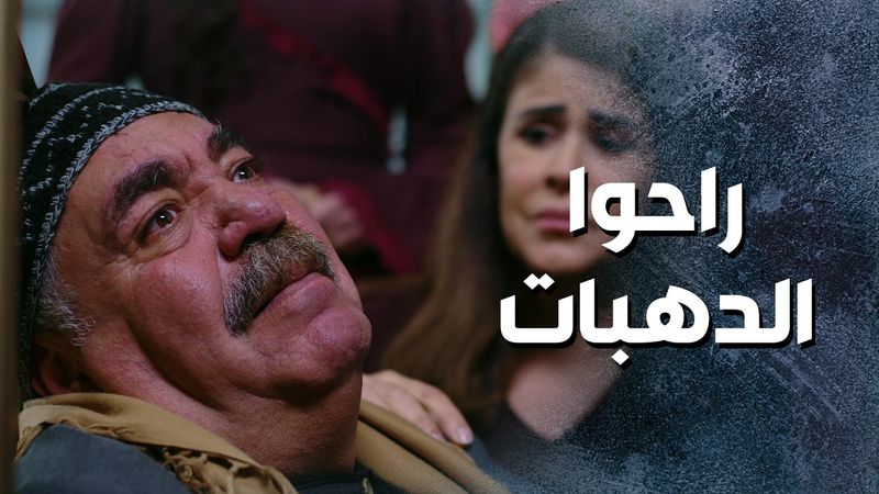 تفتيش مفاجئ لأبو مشعل لبيت المخللاتي .... 😱 ـ باب الحارة 13