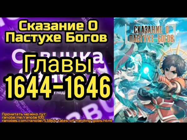 Ранобэ Сказание О Пастухе Богов Главы 1644-1646