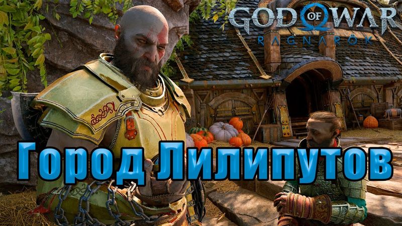 Нам явно здесь не рады... #4(God of War: Ragnarok)