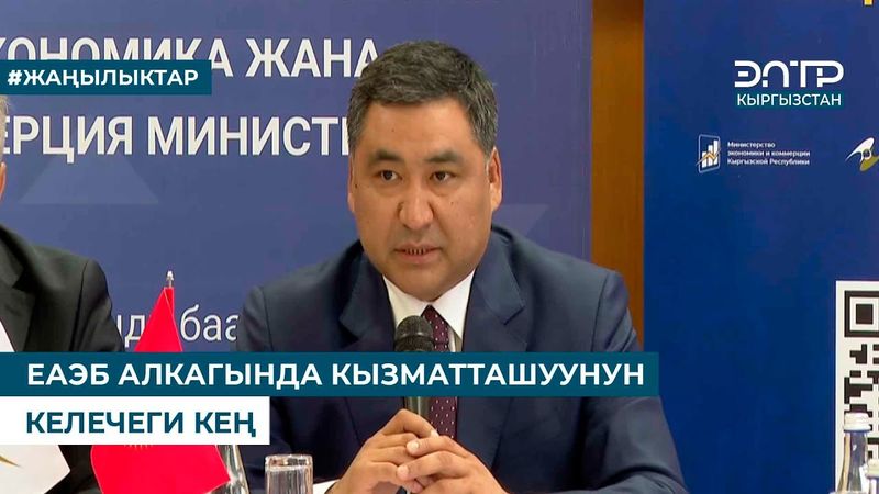 ЕАЭБ АЛКАГЫНДА КЫЗМАТТАШУУНУН КЕЛЕЧЕГИ КЕҢ