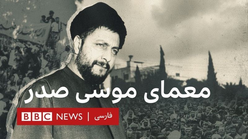 مستند معمای موسی صدر