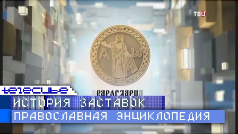 История заставок программы "Православная энциклопедия" на ТВЦ