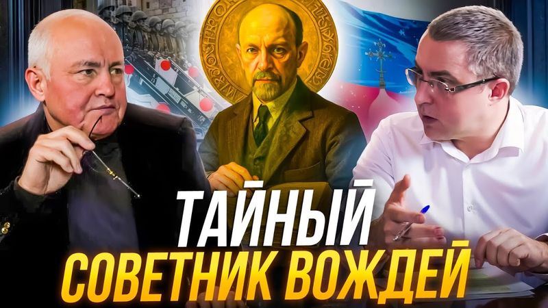 Борис Миронов. Иван Ильин - тайный советник вождей.