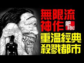 6小时超长解说杀戮都市，经典无限流神作丨肥衬衫超长解说