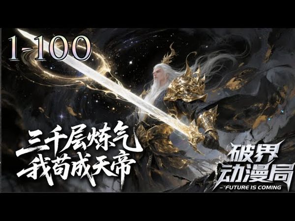 💥💥💥 作为炼气选手，每天修炼1小时，才三千层出去一看怎么自己变天帝了！ 【三千层炼气，我苟成天帝】1-100集 #次元动漫#熱血 #動漫 #玄幻