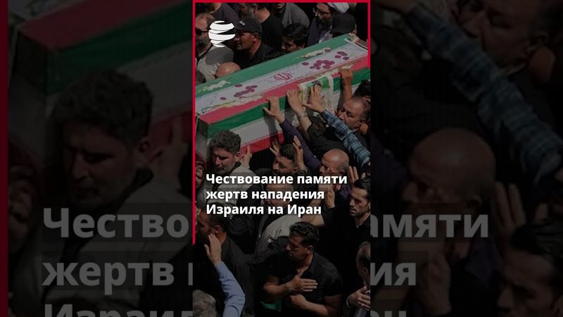 Слава героям Ирана; послание победы и стойкости