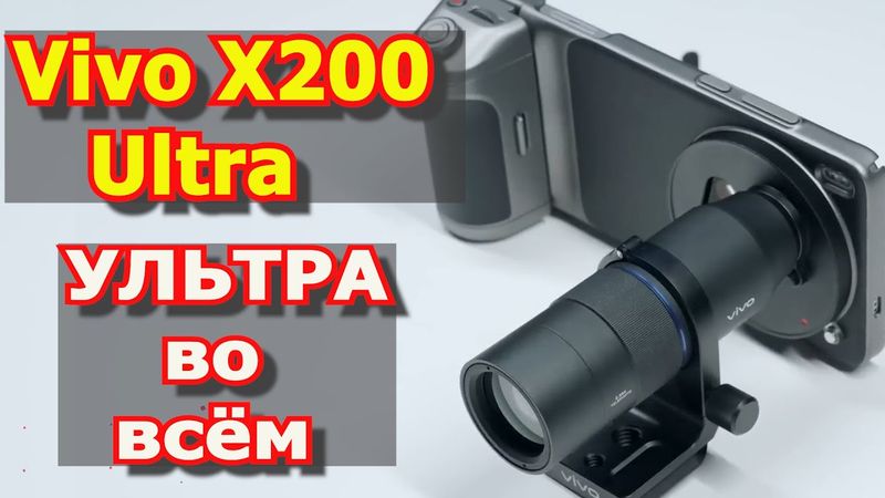 Vivo X200 Ultra уделал Apple и Xiaomi.