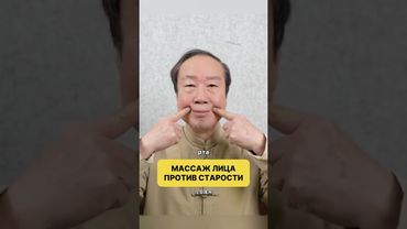 Эффективный массаж лица по китайской технике #здоровье