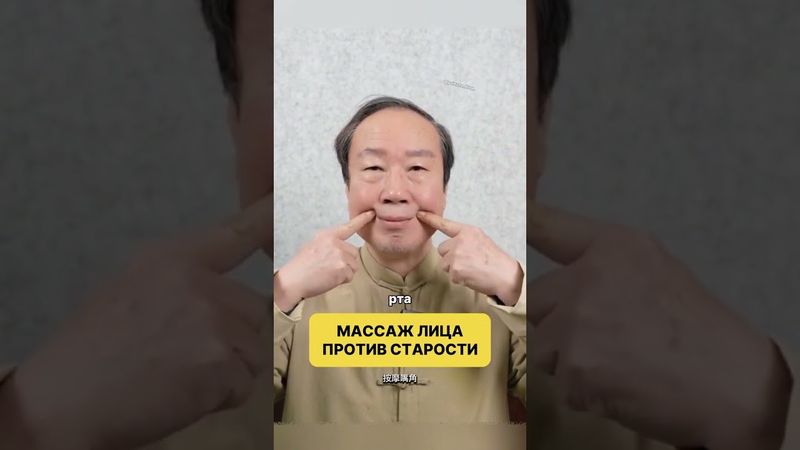 Эффективный массаж лица по китайской технике #здоровье