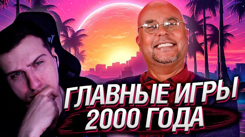 Бонус и Гамовер про главные игры 2000 г. | Реакция Hellyeahplay