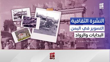 النشرة الثقافية | الفن الفوتوغرافي في اليمن ورواده