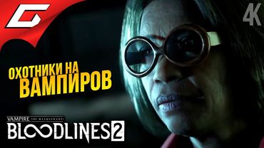 ОХОТНИКИ и ДОБЫЧА ➤ Vampire: The Masquerade - Bloodlines 2 ◉ Прохождение 6