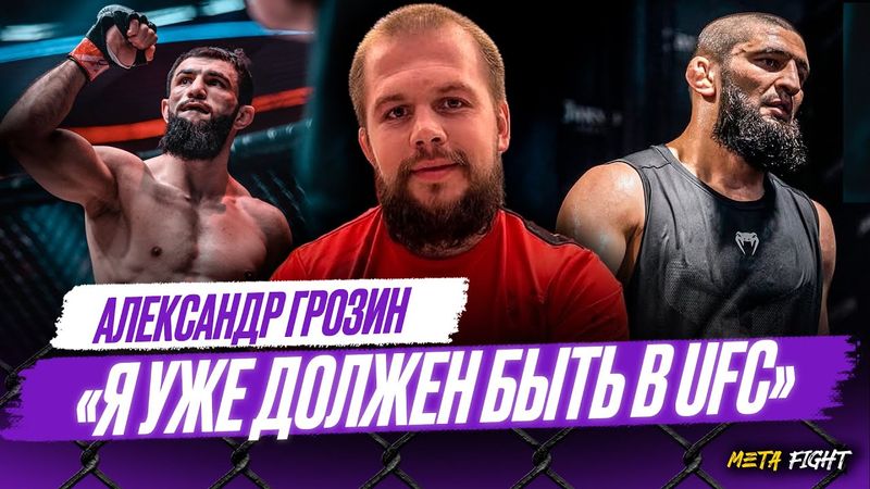 Надо ВЫКЛЮЧАТЬ соперников – тогда вопросов не будет |  Грозин про Чимаева, Махачева и Яна