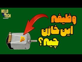 علت استفاده این خازن روی موتور دی سی چیه؟ اگر نباشه چه اتفاقی می افته؟