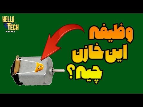 علت استفاده این خازن روی موتور دی سی چیه؟ اگر نباشه چه اتفاقی می افته؟