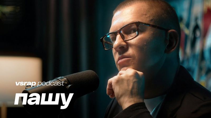 ПАШУ — Гламурная Москва 2000-х и что «Black Star» дает артистам сегодня? #vsrap