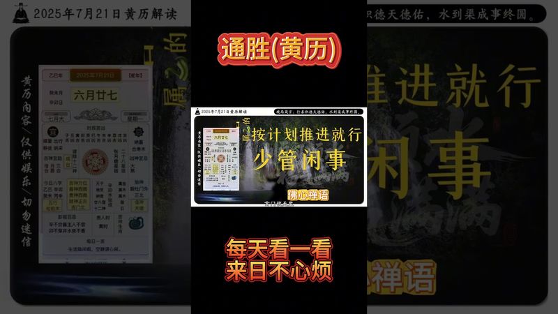 《今日通勝》2025年7月21日黃曆解讀 今日破局箴言，行善積德天德佑，水到渠成事終圓。 #黃曆 #老黃曆 #運勢早知道 #十二生肖 #正能量 #風水 #命理 #通勝 #玄學 #運勢 #財運風水