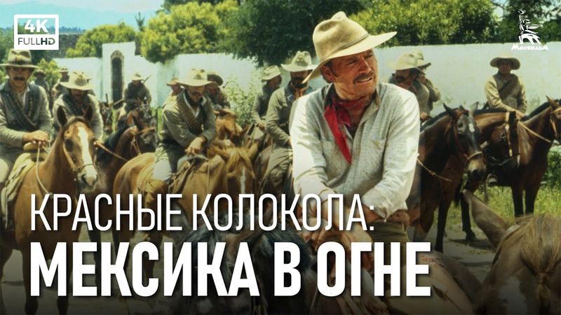 Красные колокола: Мексика в огне, 1 серия (4К, драма, реж. Сергей Бондарчук, 1982 г.)