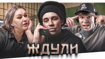 ЖДУЛИ - БЕСХРЕБЕТНАЯ ЗЕКОЛЮБКА..