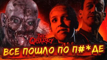 ЧТО Я НАТВОРИЛ?!! НАЧАЛСЯ ПОЛНЫЙ П**ДЕЦ!!! (ПРОХОЖДЕНИЕ The Quarry #11)