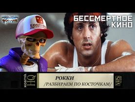 Рокки - Разбираем по косточкам.