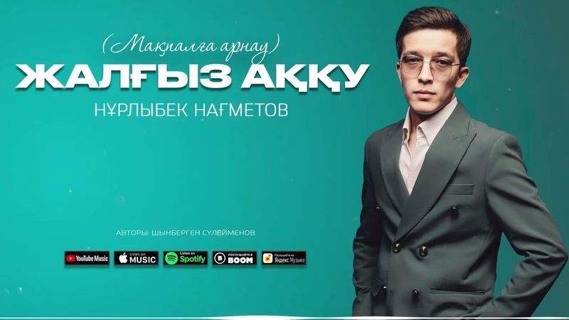 Нұрлыбек Нағметов - Жалғыз аққу (Мақпалға арнау) 2025 хит