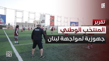 المنتخب الوطني يرفع وتيرة التحضيرات لمواجهة لبنان في تصفيات آسيا