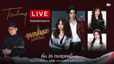 [Live] เตรียมความพร้อมก่อนเข้าสู่เกมมายากับ วิน, เต้ย, จิงจิง, มิ้นท์ #EnigmaBlackStageLIVE