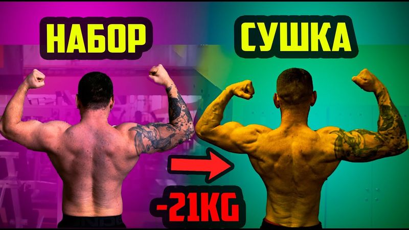 Игорь сбросил 21кг - Итоги сушки, форма, замеры без загрузки водой, Димон заболел