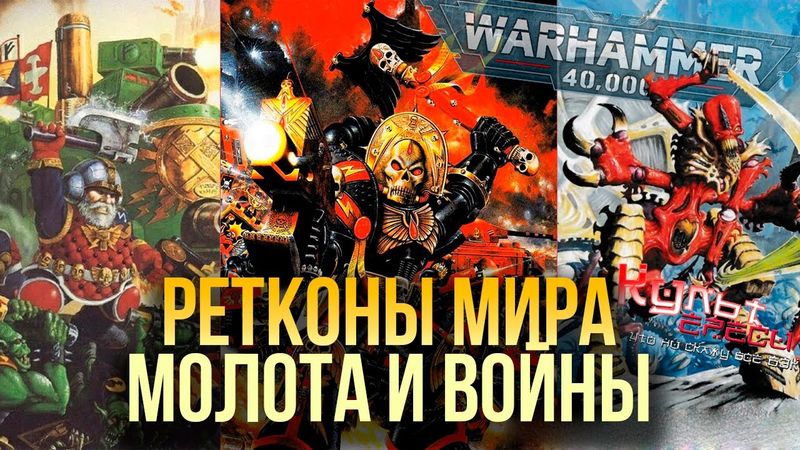 РЕТКОНЫ WARHAMMER 40000 - КАК МЕНЯЛИ БЭК ВО ВСЕЛЕННОЙ