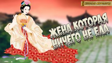 Японская мифология :  Жена которая ничего не ела