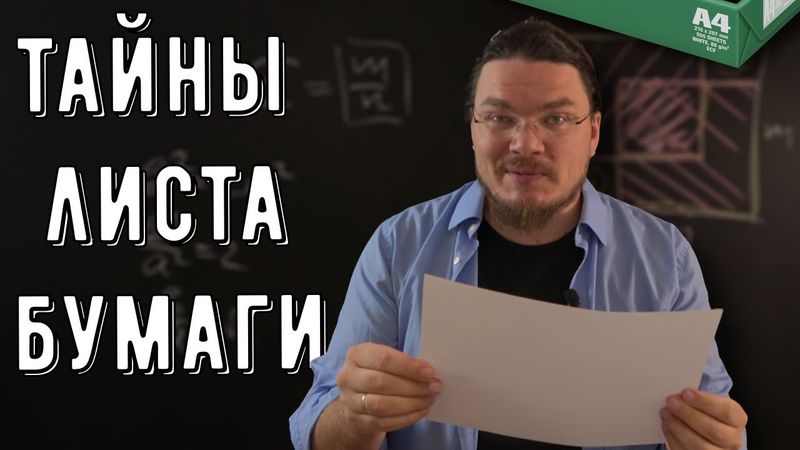 ✓ Все тайны листа бумаги A4 | Математика вокруг нас | Борис Трушин