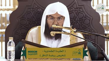 01 (العقيدة الطحاوية - تلخيص روضة الناظر) لمعالي أ.د.عبدالرحمن السديس | الثلاثاء21-07-1446