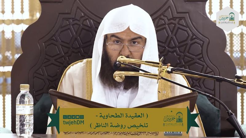 01 (العقيدة الطحاوية - تلخيص روضة الناظر) لمعالي أ.د.عبدالرحمن السديس | الثلاثاء21-07-1446