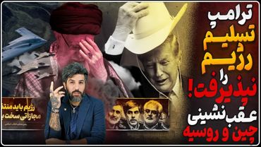 فردا جنگ اعلام میشود؟_انصراف روسیه و چین از رزمایش با رژیم_سپاه سر هسته‌ای تسلیم شد، ترامپ قبول نکرد