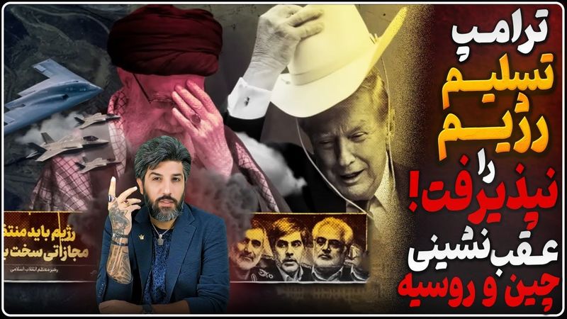 فردا جنگ اعلام میشود؟_انصراف روسیه و چین از رزمایش با رژیم_سپاه سر هسته‌ای تسلیم شد، ترامپ قبول نکرد