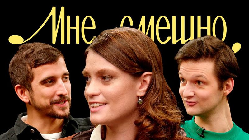 Мария Маркова | Мне смешно