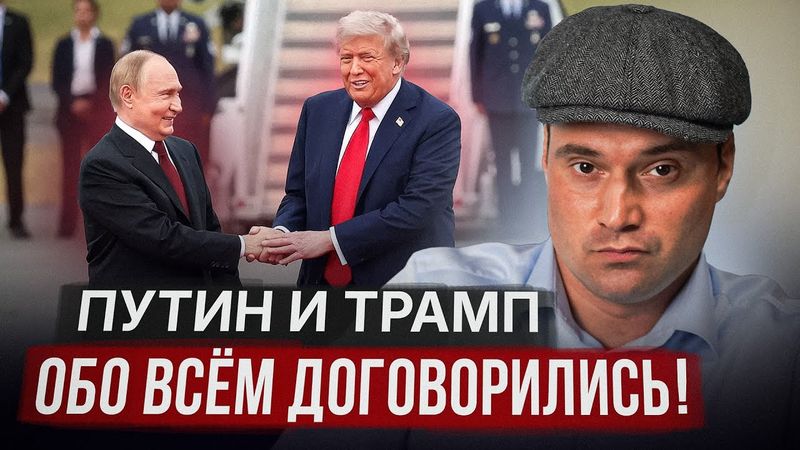 Путин и Трамп обо всем договорились!