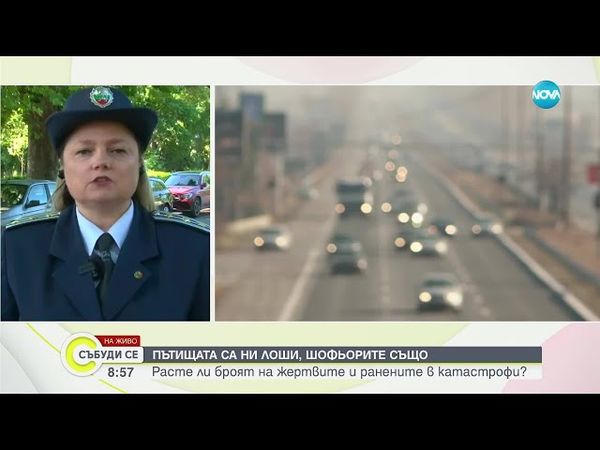 Спрямо миналата година: По-малко тежки катастрофи, загинали и ранени на пътя