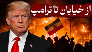 از خیابان تا ترامپ | ۱۶ نکته درباره اعتراضات در ایران و حمله آمریکا
