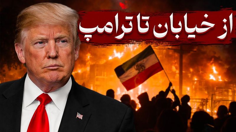 از خیابان تا ترامپ | ۱۶ نکته درباره اعتراضات در ایران و حمله آمریکا