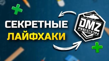 КАК ПОБЕЖДАТЬ В DMZ CALL OF DUTY MOBILE? Секреты, лайфхаки, настройки!
