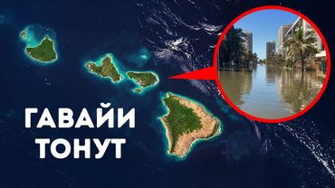 Гавайи тонут в 40 раз быстрее, чем ожидалось — неужели уже слишком поздно?