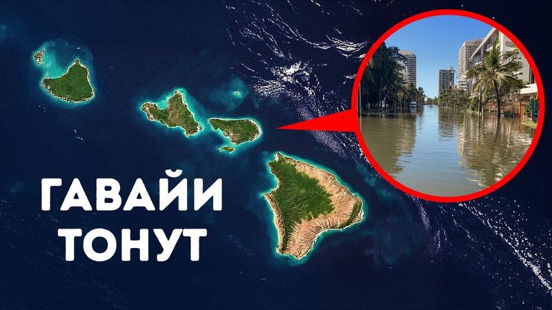 Гавайи тонут в 40 раз быстрее, чем ожидалось — неужели уже слишком поздно?