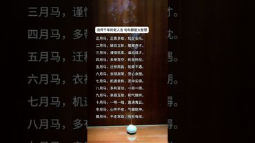 《流傳千年的老人言》属马人出生月份的性格！#這才是頂級人生智慧 #正能量  #運勢  #天然線香 #老人言 #老祖宗的智慧 #人生感悟 #玄學 #人間清醒 #人生 #智慧致富 #醒悟 #香道文化