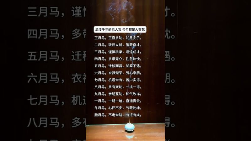 《流傳千年的老人言》属马人出生月份的性格！#這才是頂級人生智慧 #正能量  #運勢  #天然線香 #老人言 #老祖宗的智慧 #人生感悟 #玄學 #人間清醒 #人生 #智慧致富 #醒悟 #香道文化