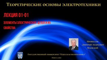 Лекция 010-1.  Элементы электрических цепей и их свойства