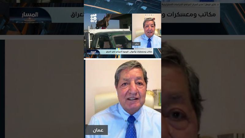 د. غازي: التحويلات المالية بين فصائل العراق والحوثيين تحت أنظار الفيدرالي الأمريكي | المسار