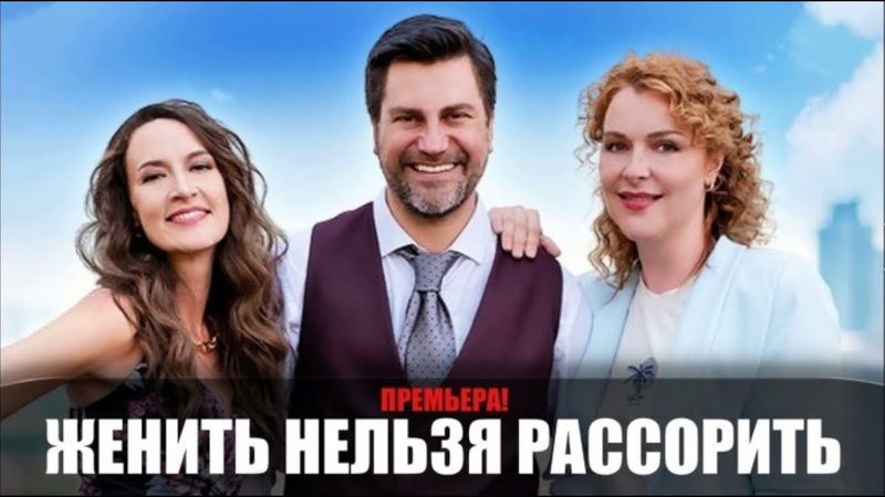 ПОТРЯСАЮЩАЯ КОМЕДИЙНАЯ МЕЛОДРАМА НА ВЕЧЕР! Женить нельзя рассорить