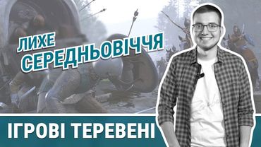 Середньовічні RPG, MOUNT and BLADE, Kingdomecome та THE GUILDE 3 і все в ігрових теревенях!